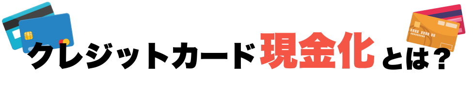 クレジットカード現金化とは？
