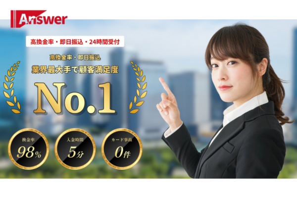 アンサー