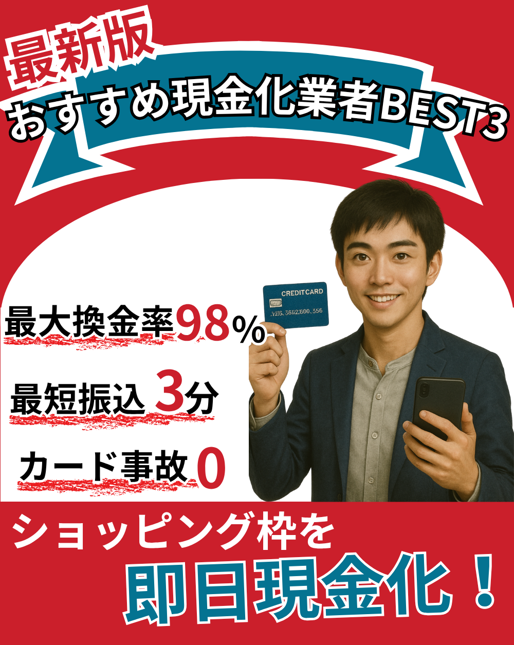 安心・安全の優良店をピックアップクレカ現金化BEST３をご紹介