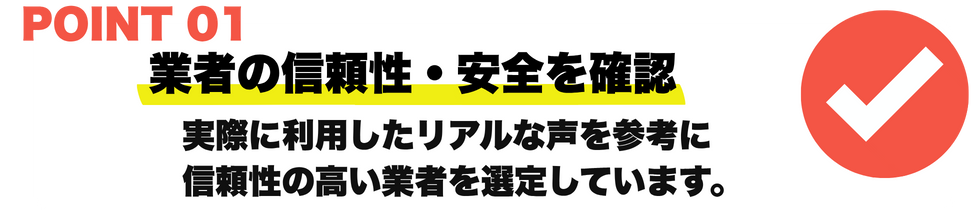 信頼性のある業者の確認
