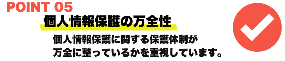 安全性の確認